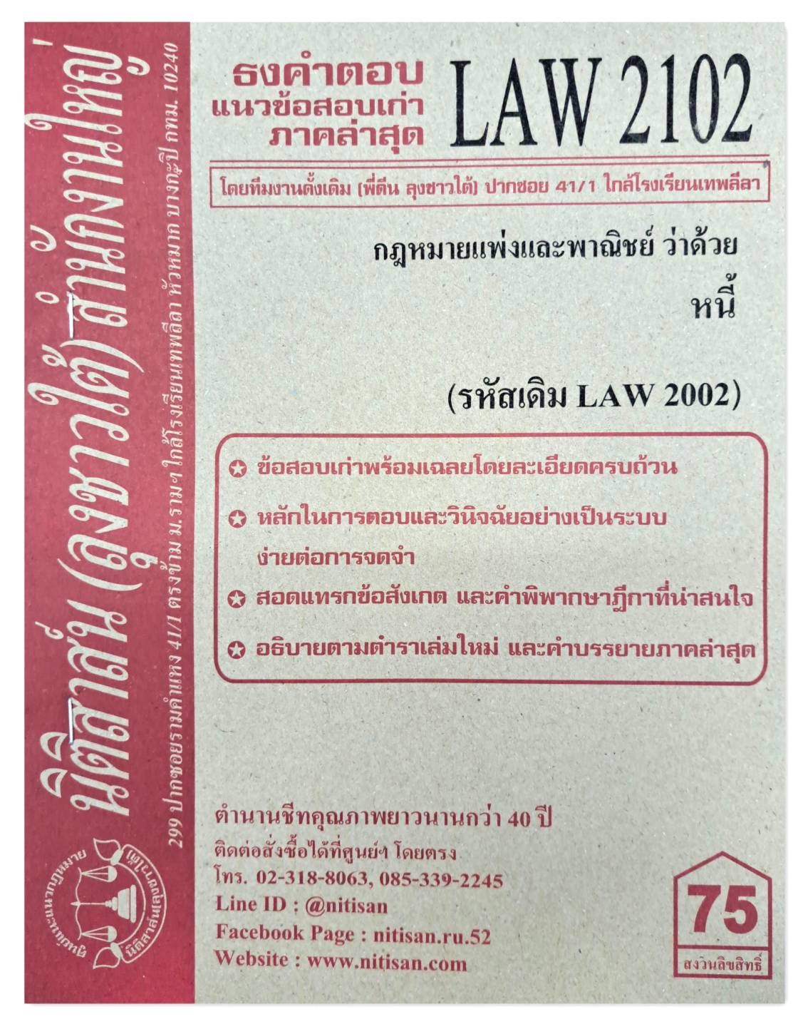 ธงคำตอบ แนวข้อสอบเก่า LAW 2102 (LAW 2002) กฎหมายแพ่งและพาณิชย์ว่าด้วย หนี้ จัดทำโดย นิติสาส์น ลุงชาวใต้