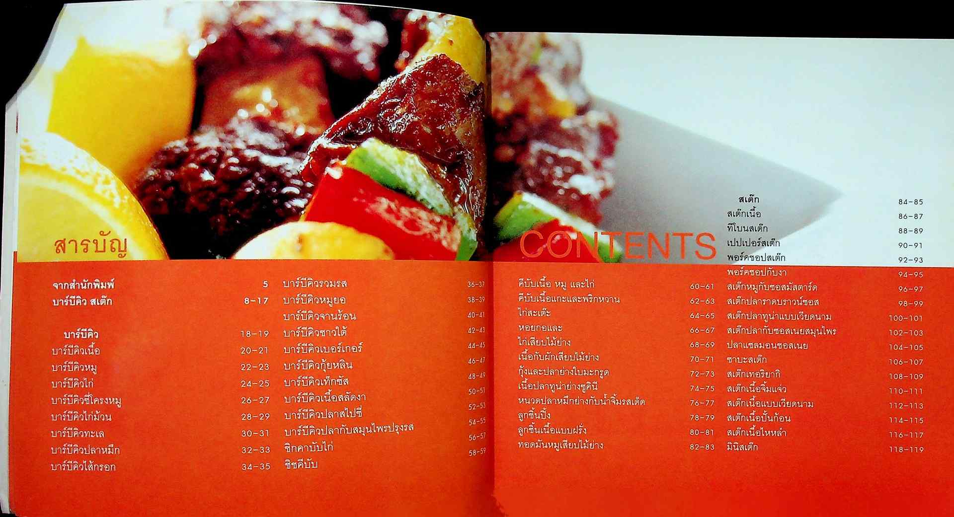 บาร์บีคิว สเต๊ก