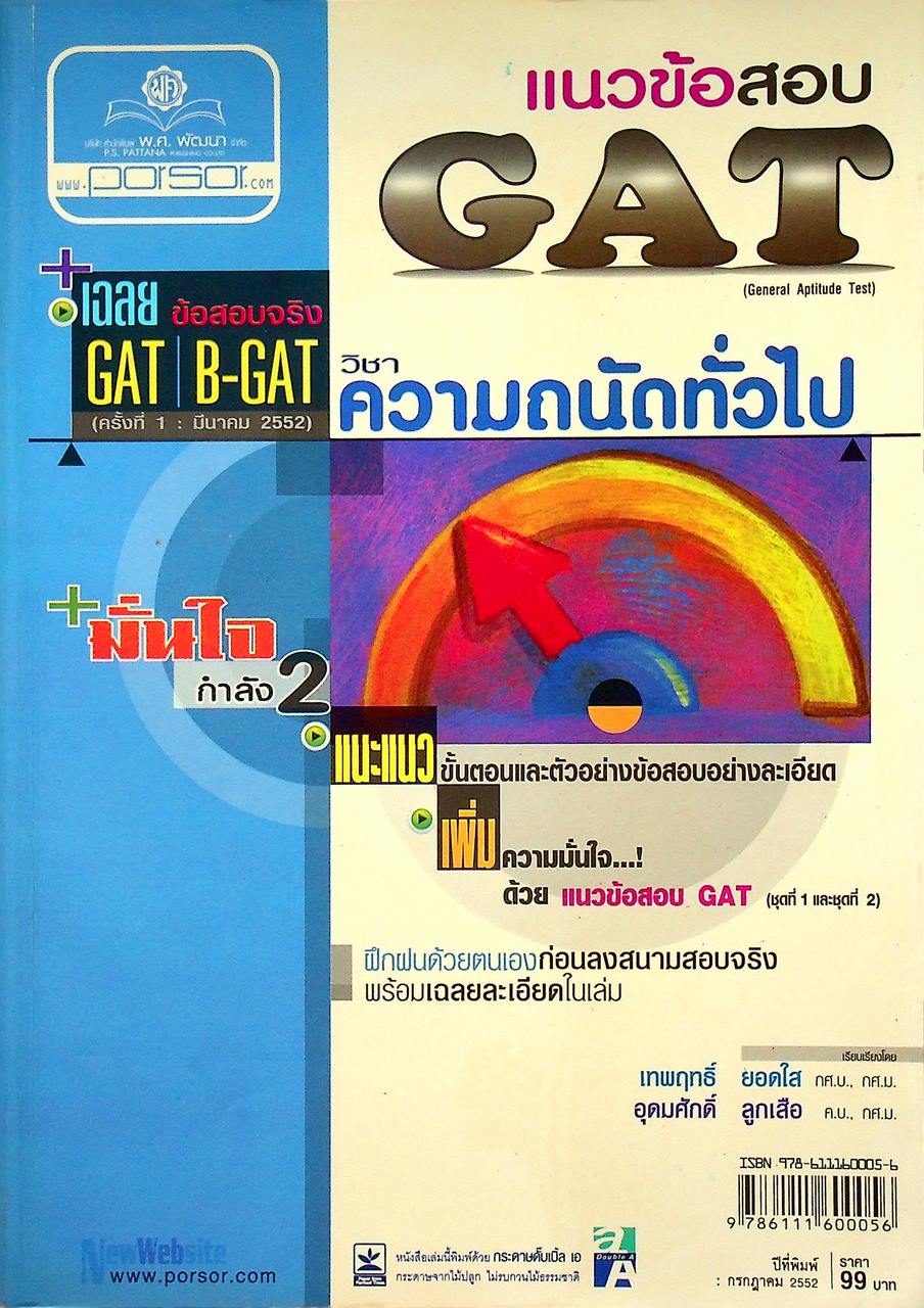 แนวข้อสอบ GAT ความถนัดทั่วไป