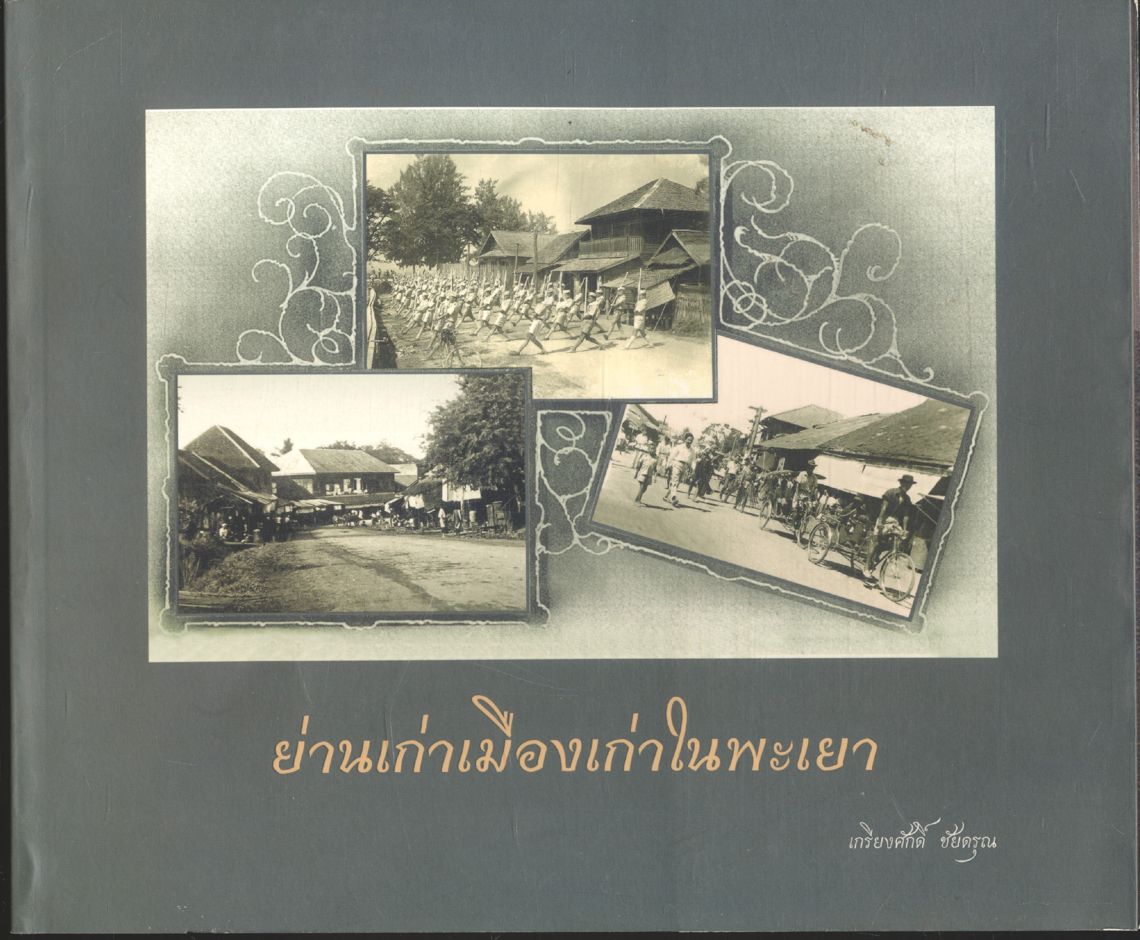 ย่านเก่าเมืองเก่าในพะเยา