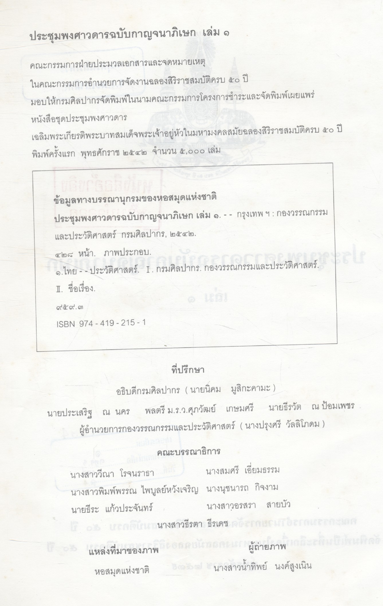 ประชุมพงศาวดารฉบับกาญจนาภิเษก เล่ม ๑