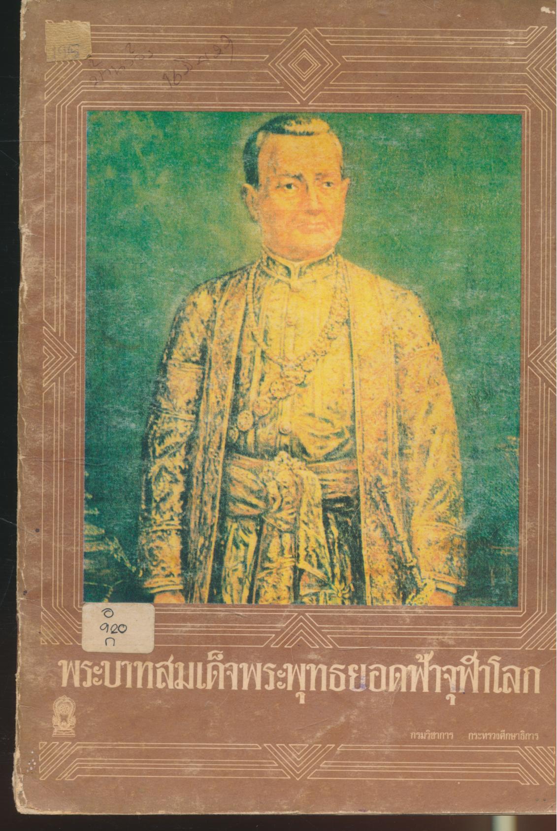 พระบาทสมเด็จพระพุทธยอดฟ้าจุฬาโลก