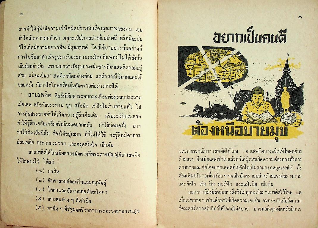 แบบเรียนสุขศึกษา ชั้นมัธยมศึกษาปีที่ ๓ ของกระทรวงศึกษาธิการ