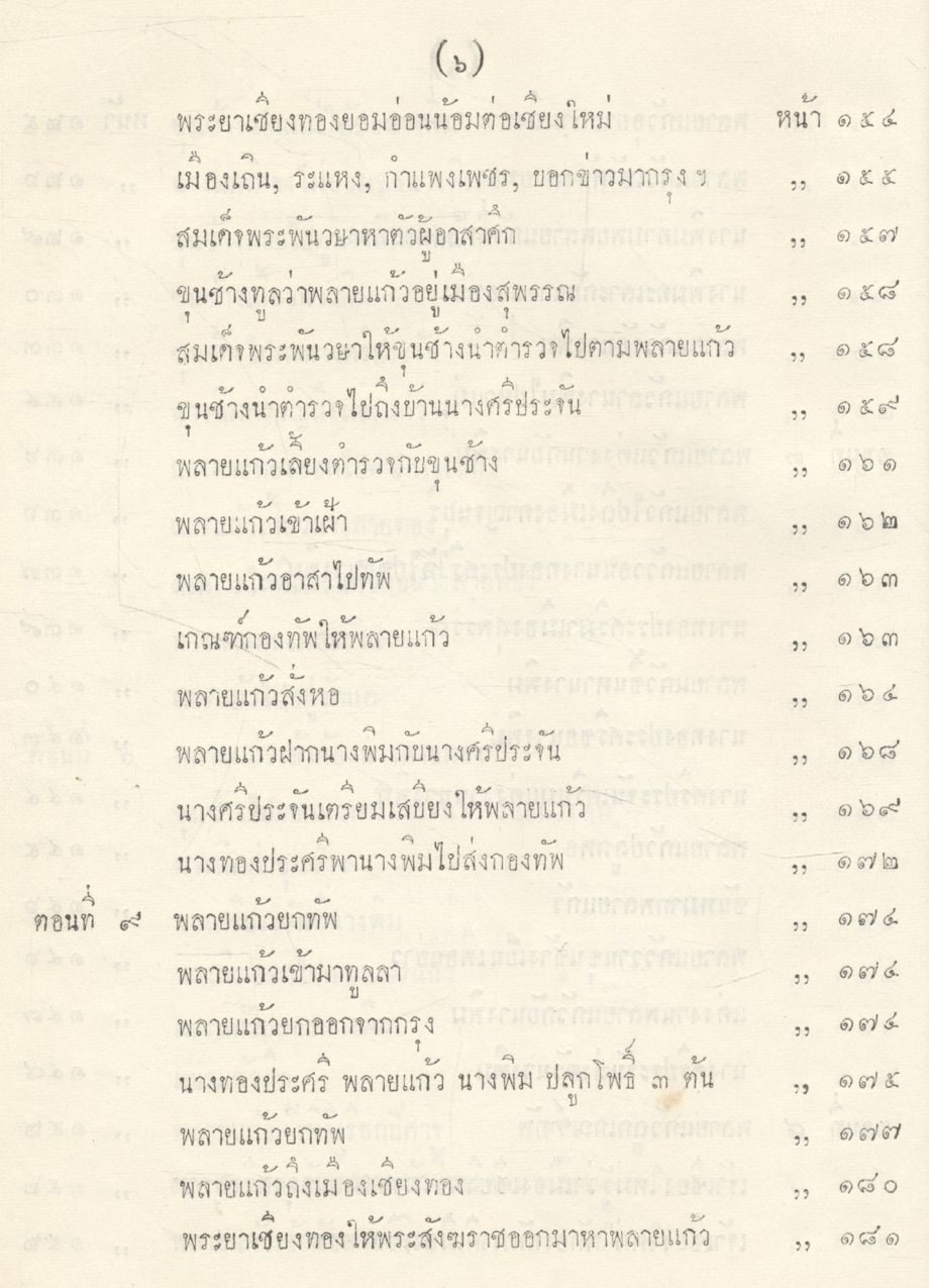 วรรณคดีไทย เสภา ขุนช้าง - ขุนแผน