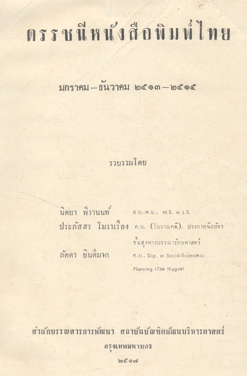 ดรรชนีหนังสือพิมพ์ไทย 2513 - 2515 เล่ม 1 ก-ธ