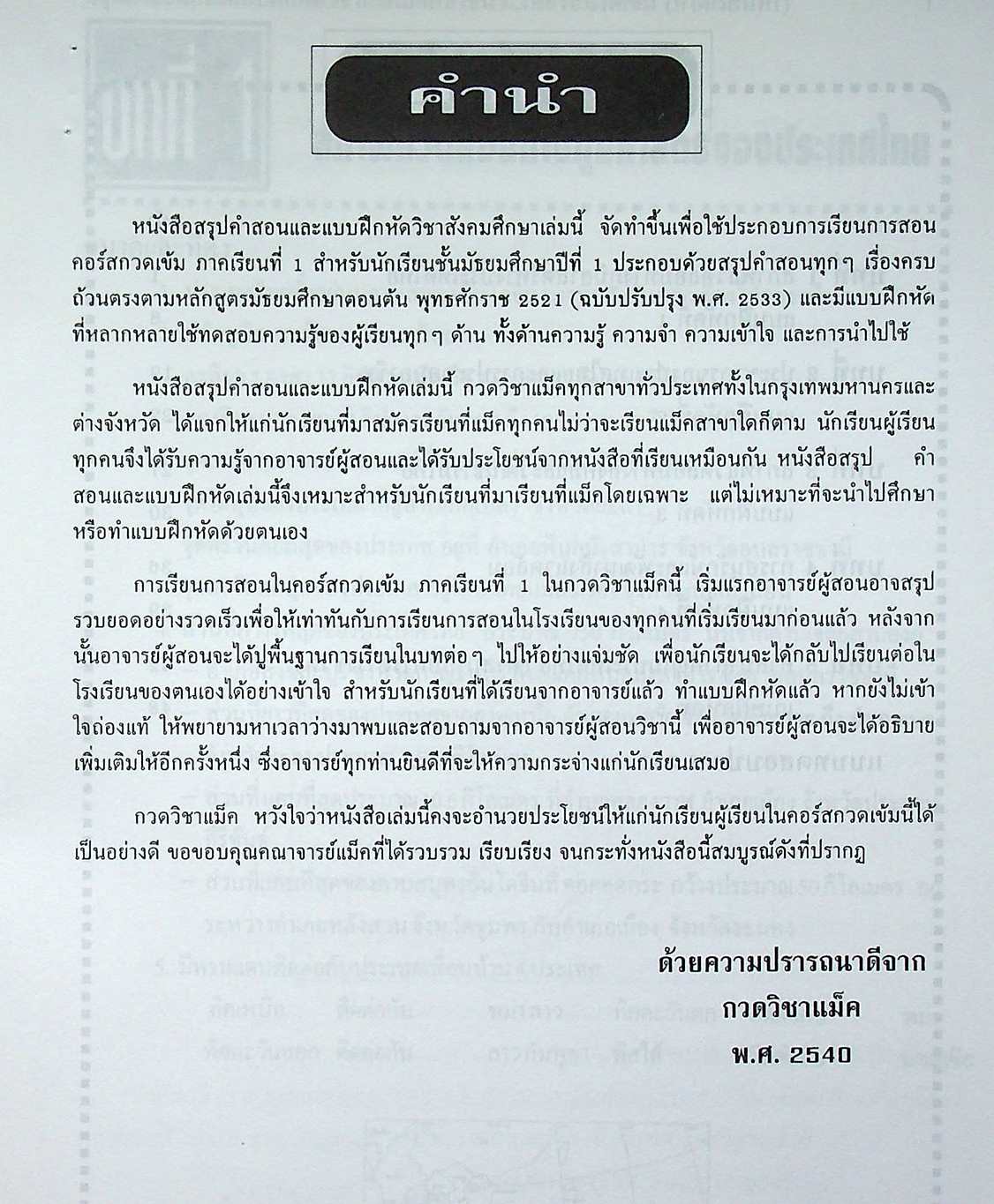 สรุปคำสอนและแบบฝึกหัด สังคมศึกษา ม.1 คอร์สกวดเข้ม ภาคเรียนที่ 1