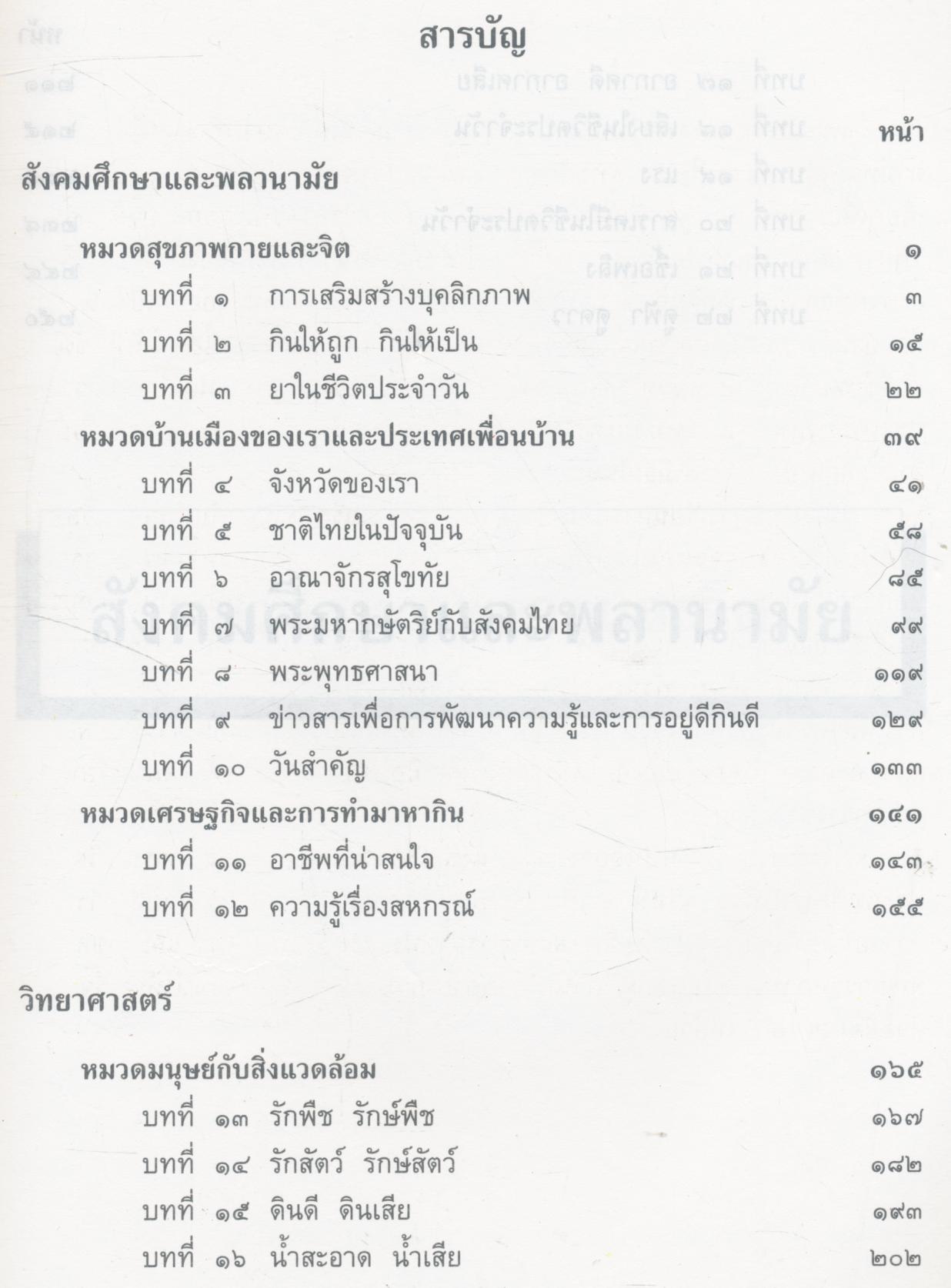 หนังสือเรียนสร้างเสริมประสบการณ์ชีวิต ชั้นประถมศึกษาปีที่ ๔
