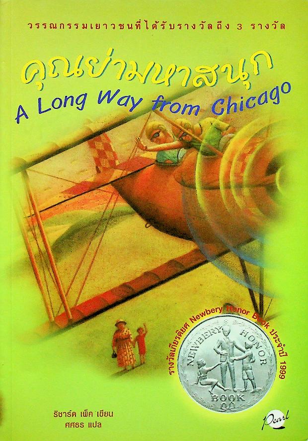 คุณย่ามหาสนุก A Long Way from Chicago วรรณกรรมเยาวชนที่ได้รับรางวัลถึง 3 รางวัล