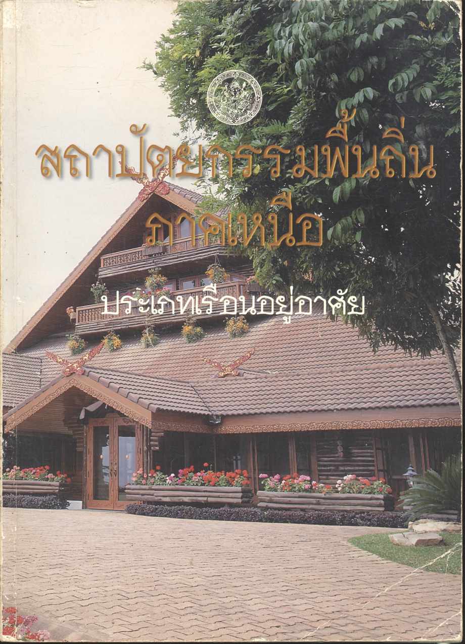 สถาปัตยกรรมพื้นถิ่นภาคเหนือ ประเภทเรือนอยู่อาศัย
