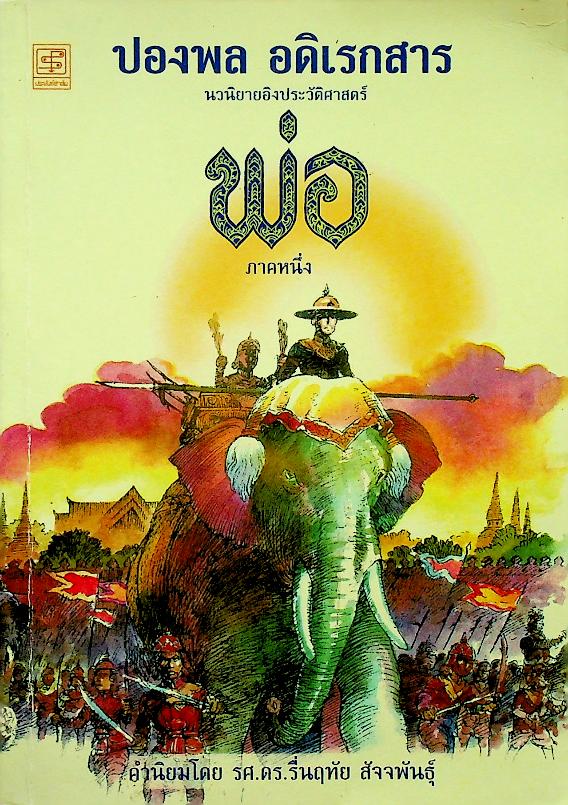 นวนิยายอิงประวัติศาสตร์ พ่อ ภาคหนึ่ง