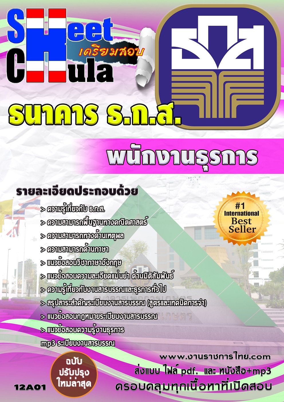 แนวข้อสอบพนักงานธุรการ ธกส.