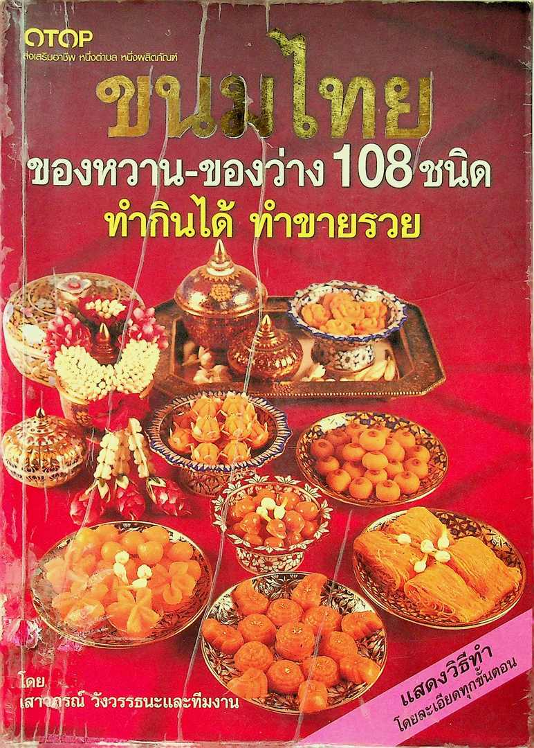 ขนมไทย ของหวาน - ของว่าง 108 ชนิด ทำกินได้ ทำขายรวย