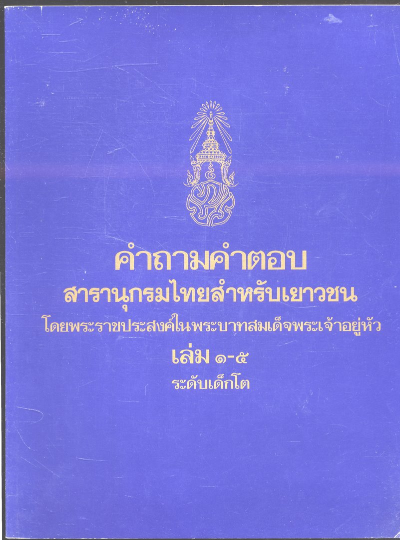 คำถามคำตอบ สารานุกรมไทยสำหรับเยาวชน โดยพระราชประสงค์ในพระบาทสมเด็จพระเจ้าอยู่หัว เล่ม ๑-๕ ระดับเด็กโต