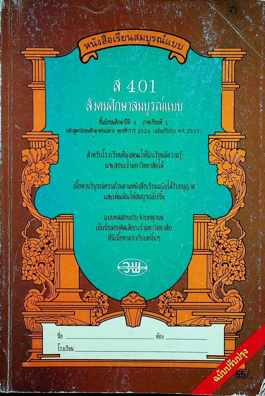 หนังสือเรียนสมบูรณ์แบบ ส 401 สังคมศึกษาสมบูรณ์แบบ ชั้นมัธยมศึกษาปีที่ 4 ภาคเรียนที่ 1