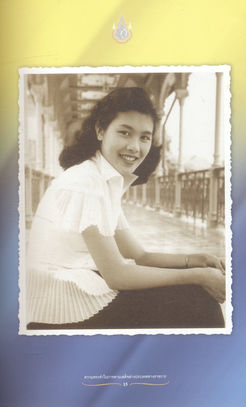 ความทรงจำในการตามเสด็จต่างประเทศทางราชการ พระราชนิพนธ์ สมเด็จพระนางเจ้าฯ พระบรมราชินีนาถ