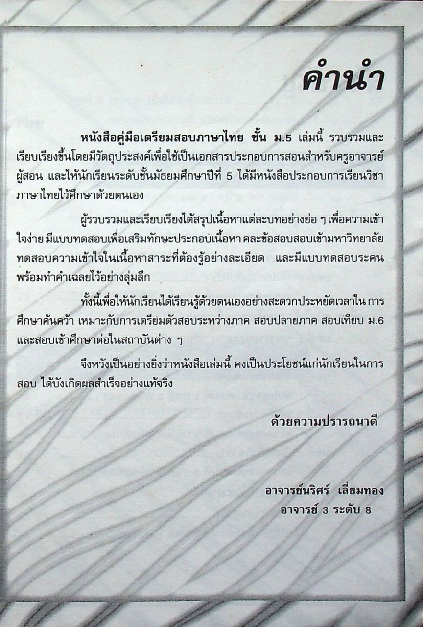 สรุปหลัก ภาษาไทย ม.5 วรรณสารวิจักษณ์ เล่ม 3-4 (ท 503 - ท 504)