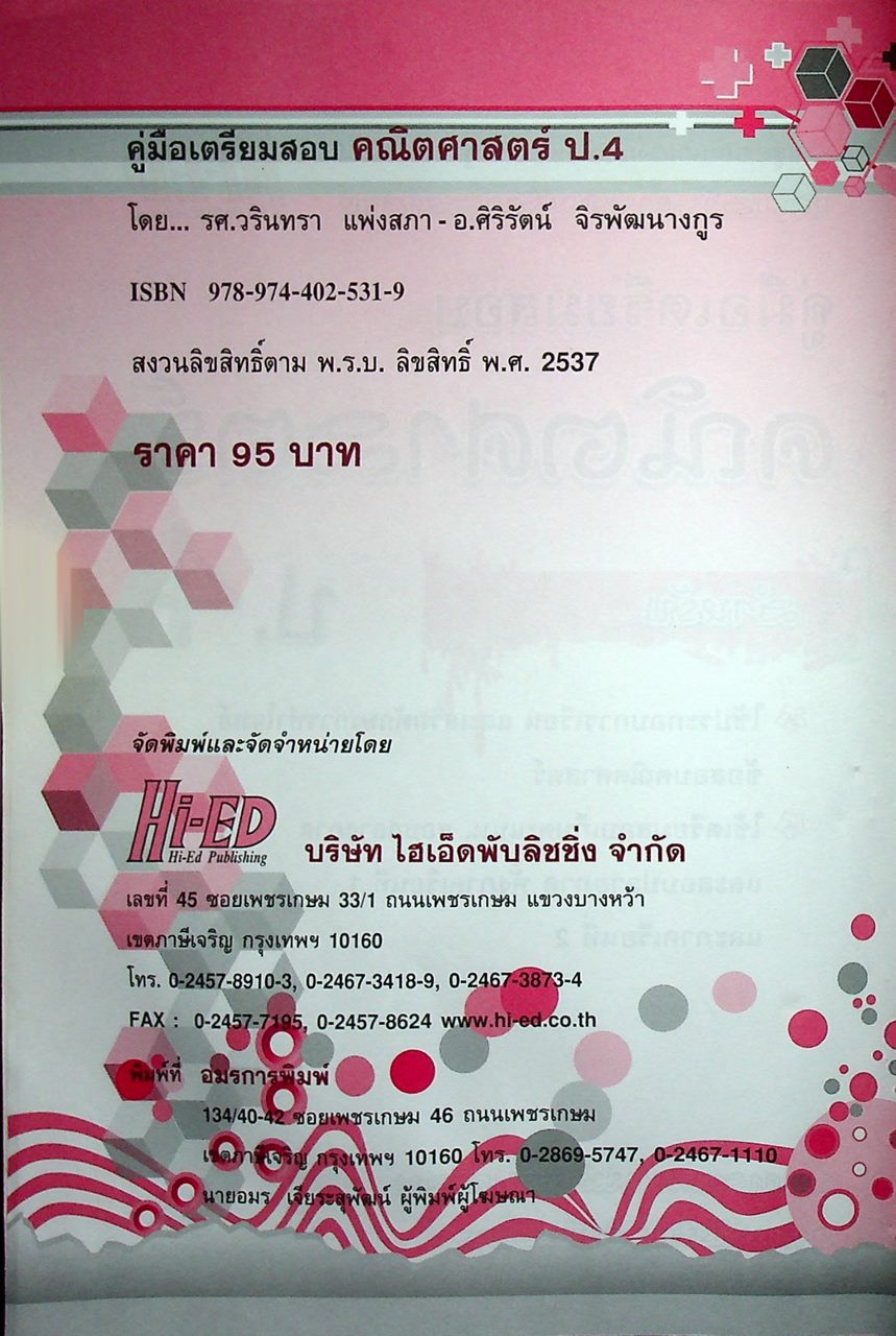 คู่มือเตรียมสอบ คณิตศาสตร์ ป.4