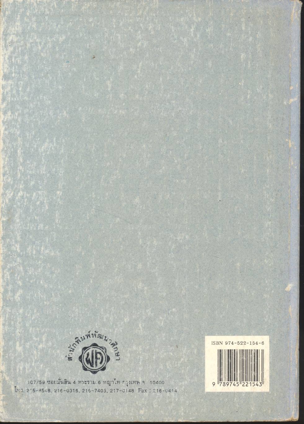 ฟิสิกส์ ม.5 เล่ม 3 (ว.022) ฉบับสมบูรณ์