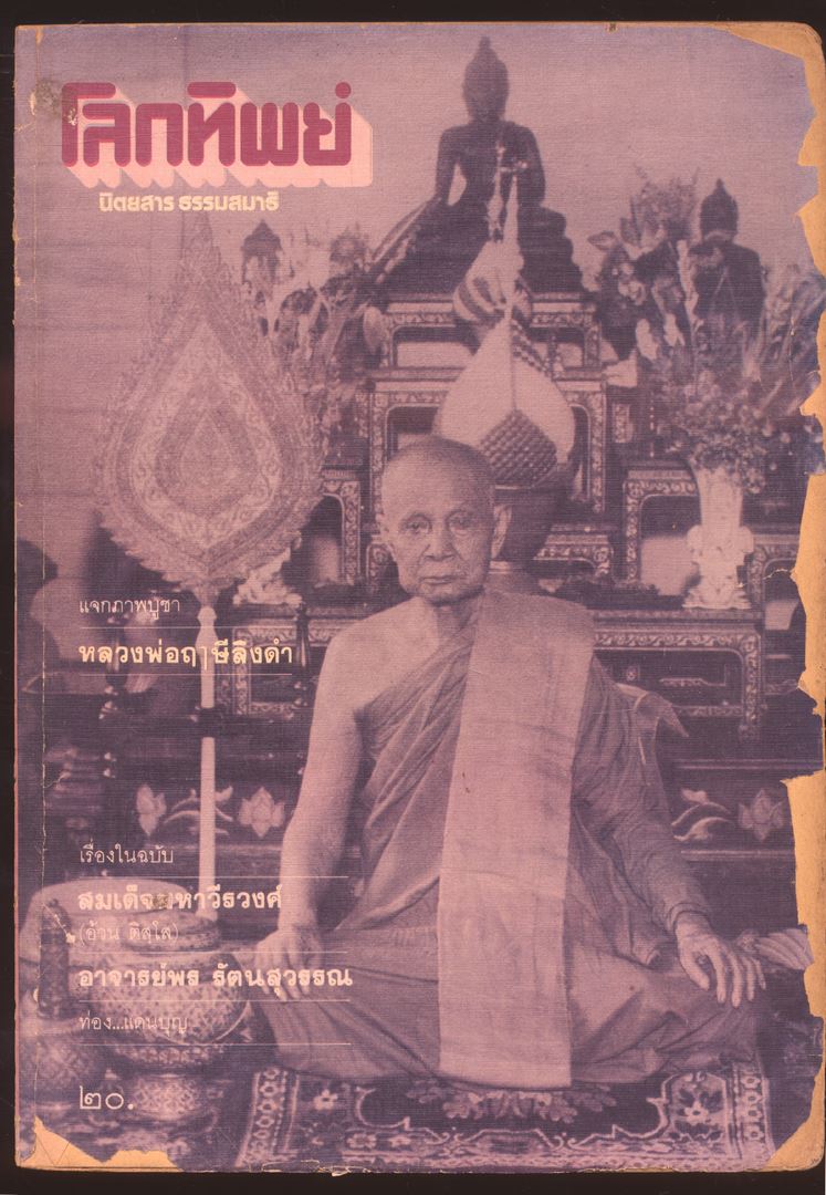 โลกทิพย์ นิตยสารธรรมสมาธิ ปีที3 ฉบับที่34 พ.ศ 2527
