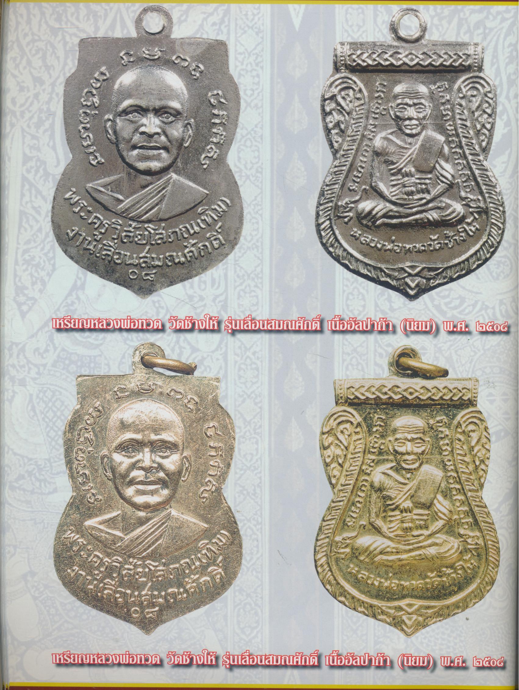 หลวงพ่อทวดวัดช้างให้