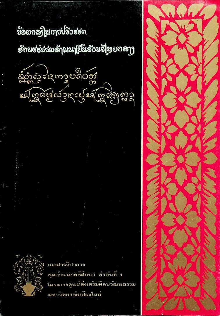 ข้อตกลงในการปริวรรต อักษรธรรมล้านนาเป็นอักษรไทยกลาง
