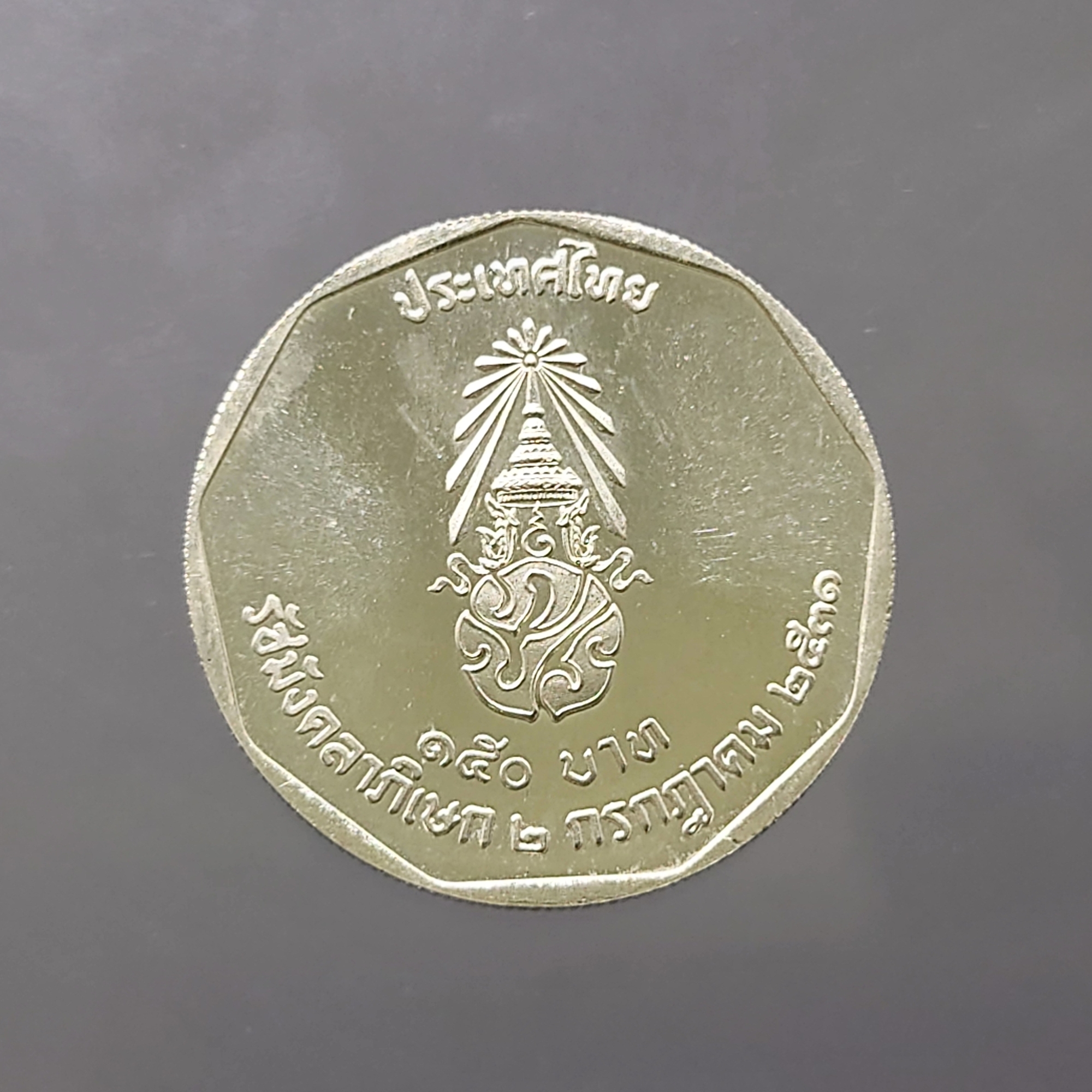 เหรียญเงิน 150 บาท ที่ระลึกพระราชพิธีรัชมังคลาภิเษก รัชกาลที่ 9 ปี พ.ศ.2531 ไม่ผ่านใช้