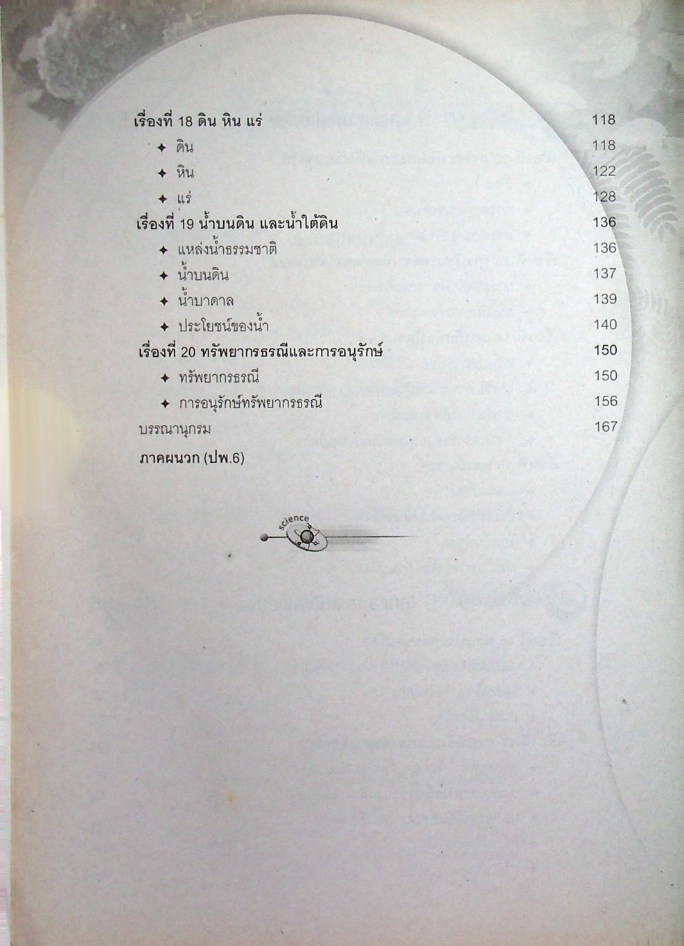 เฉลย สัมฤทธิ์มาตรฐาน วิทยาศาสตร์ ม.2 เล่ม 2