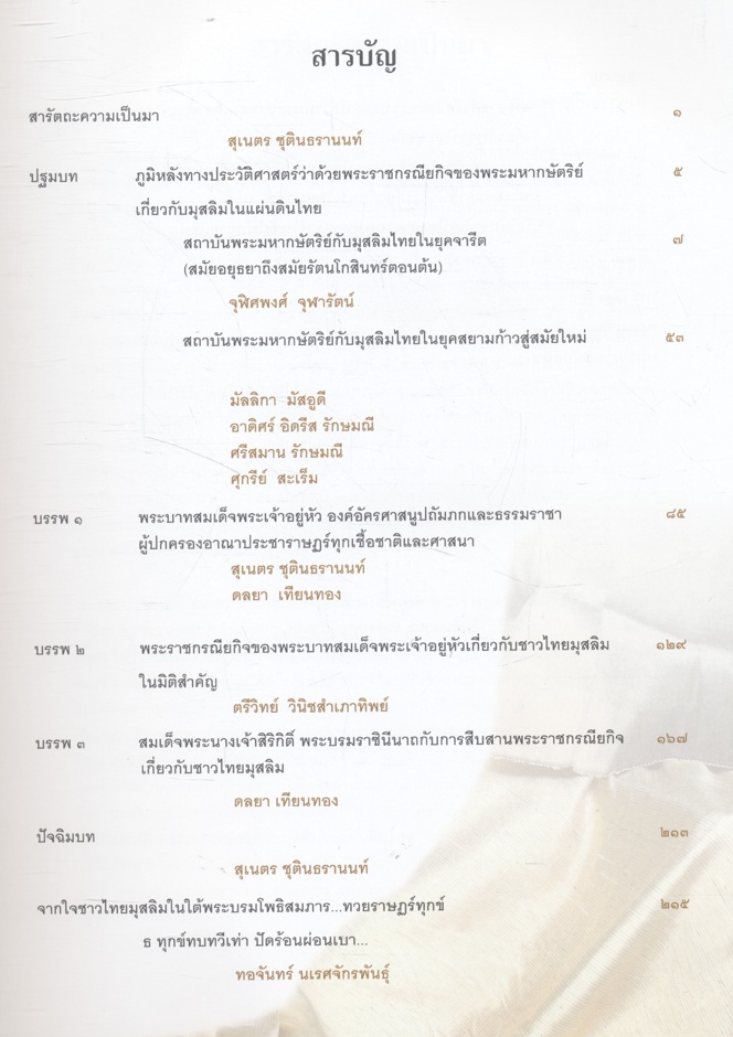 สถาบันพระมหากษัตริย์กับมุสลิมในแผ่นดินไทย