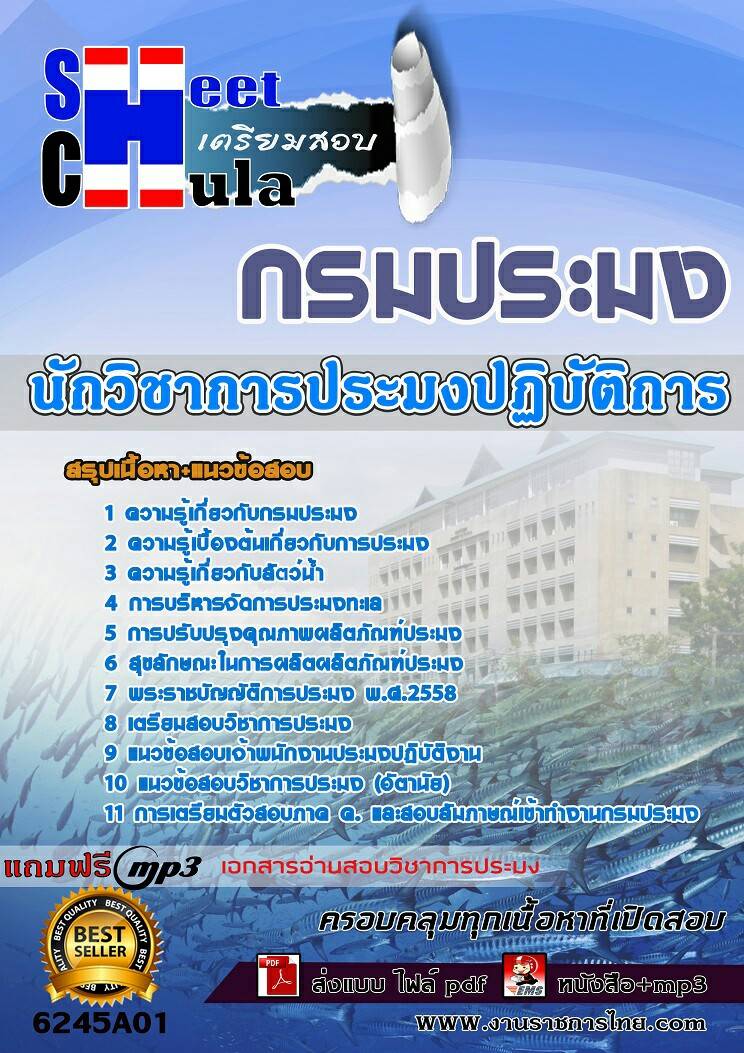 แนวข้อสอบนักวิชาการประมงปฏิบัติการ กรมประมง