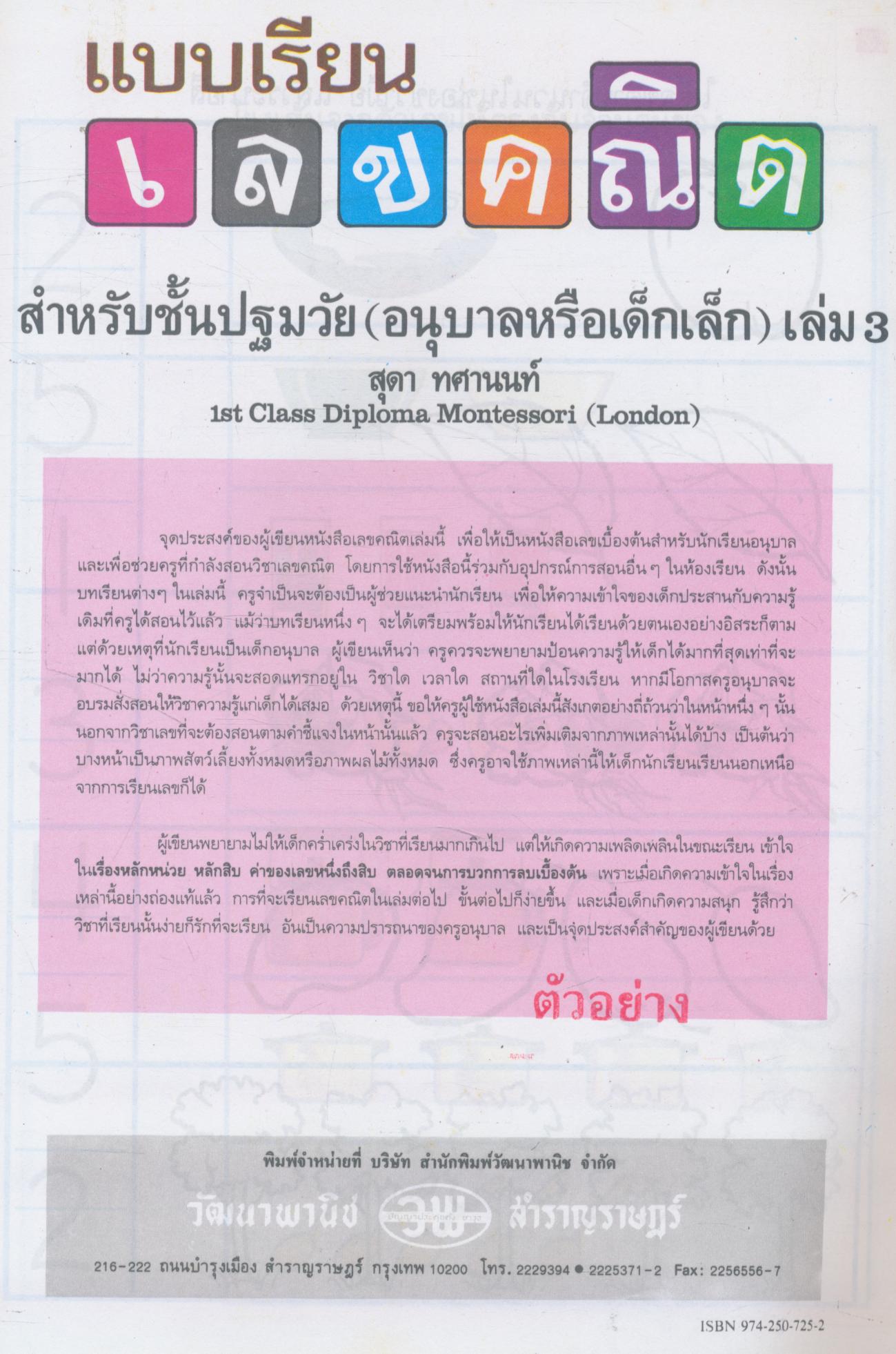 แบบเรียน เลขคณิต สำหรับชั้นปฐมวัย (อนุบาลหรือเด็กเล็ก) เล่ม 3