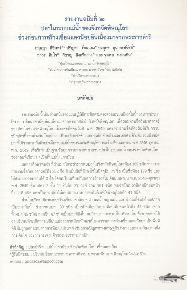 รายงานผลการติดตามตรวจสอบระบบนิเวศในน้ำและการประมง โครงการเขื่อนแควน้อยอันเนื่องมาจากพระราชดำริ