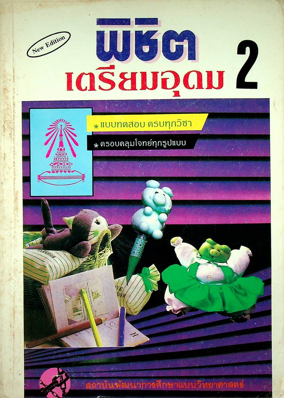 พิชิตเตรียมอุดม 2