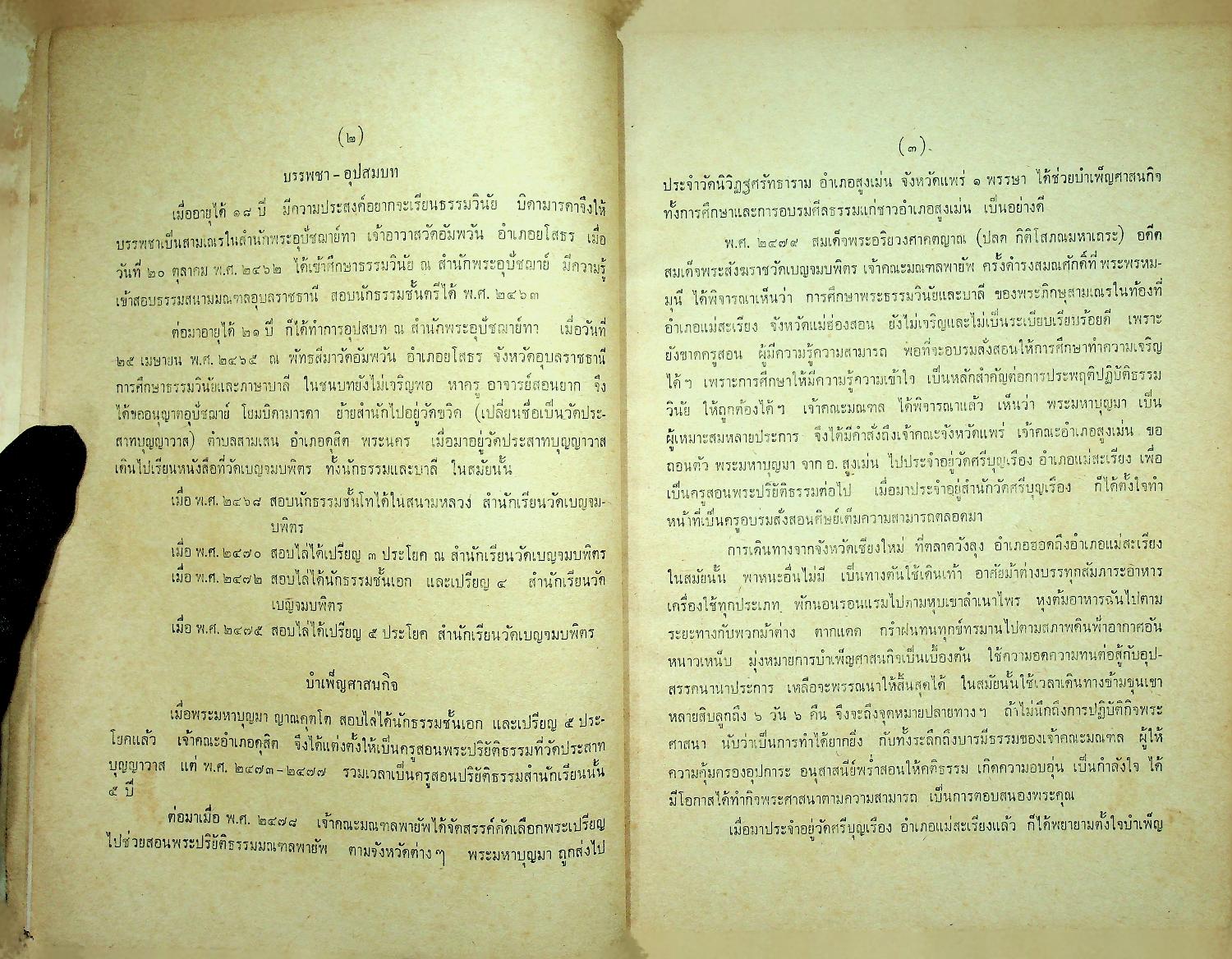 เรื่องของชาติไทย ของ พระยาอนุมานราชธน พิมพ์เป็นอนุสรณ์ในงานพระราชทานเพลิงศพ พระราชวีรากร (บุญมา ญาณคุตเถระ)