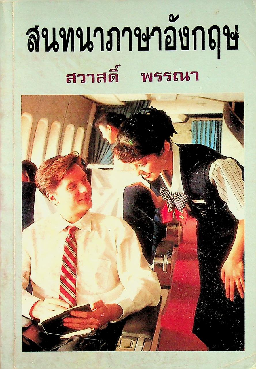 สนทนาภาษาอังกฤษ
