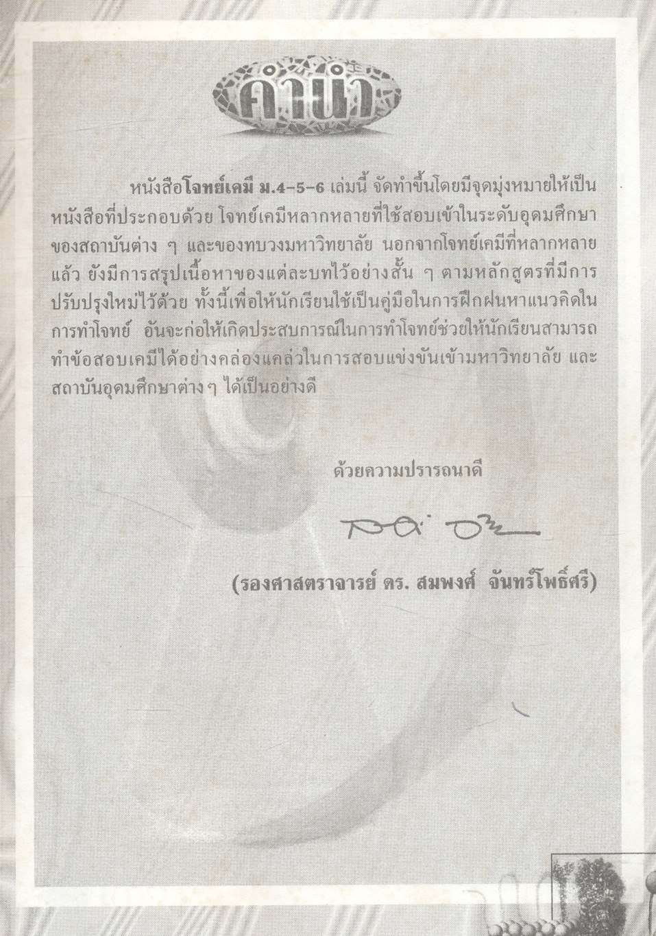 โจทย์เคมี ม.4-5-6