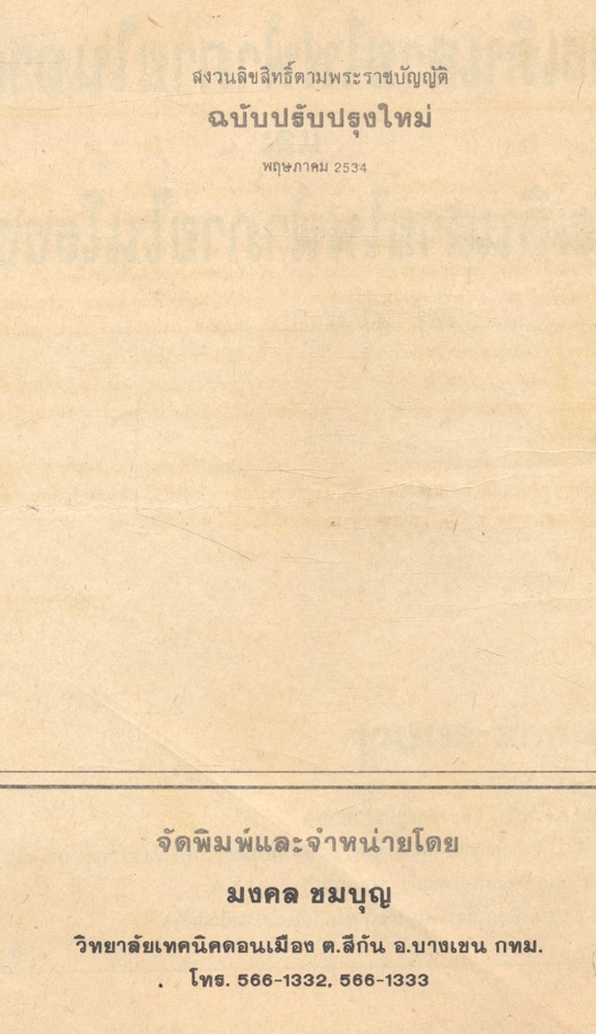 การเดินสายไฟฟ้าภายในอาคาร และ การเดินสายไฟฟ้าภายในโรงงาน (มงคล ชุมบุญ)