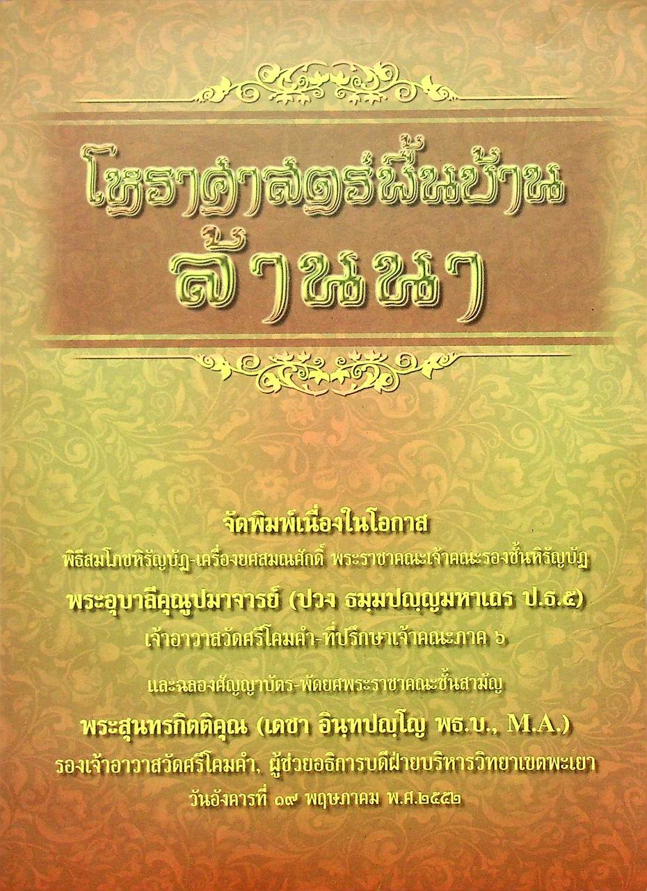 โหราศาสตร์พื้นบ้านล้านนา
