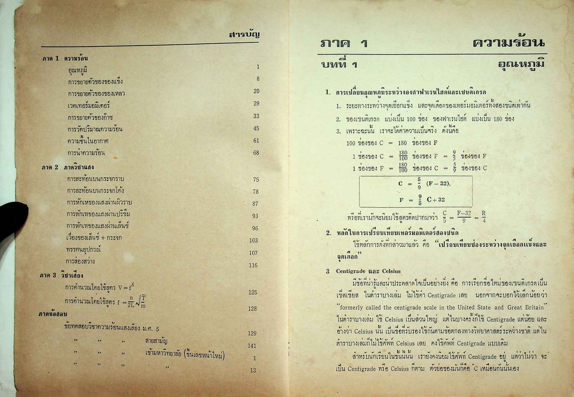 ความร้อน แสง เสียง ชั้น ม.ศ. 4-5 แผนกวิทยาศาสตร์ และ เตรียมสอบ เข้ามหาวิทยาลัย ฉบับสอบไล่ - สอบคัดเลือก