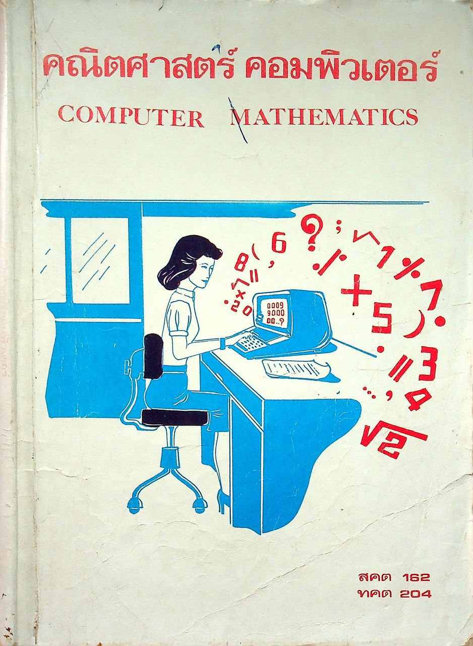 คณิตศาสตร์ คอมพิวเตอร์ COMPUTER MATHEMATICS