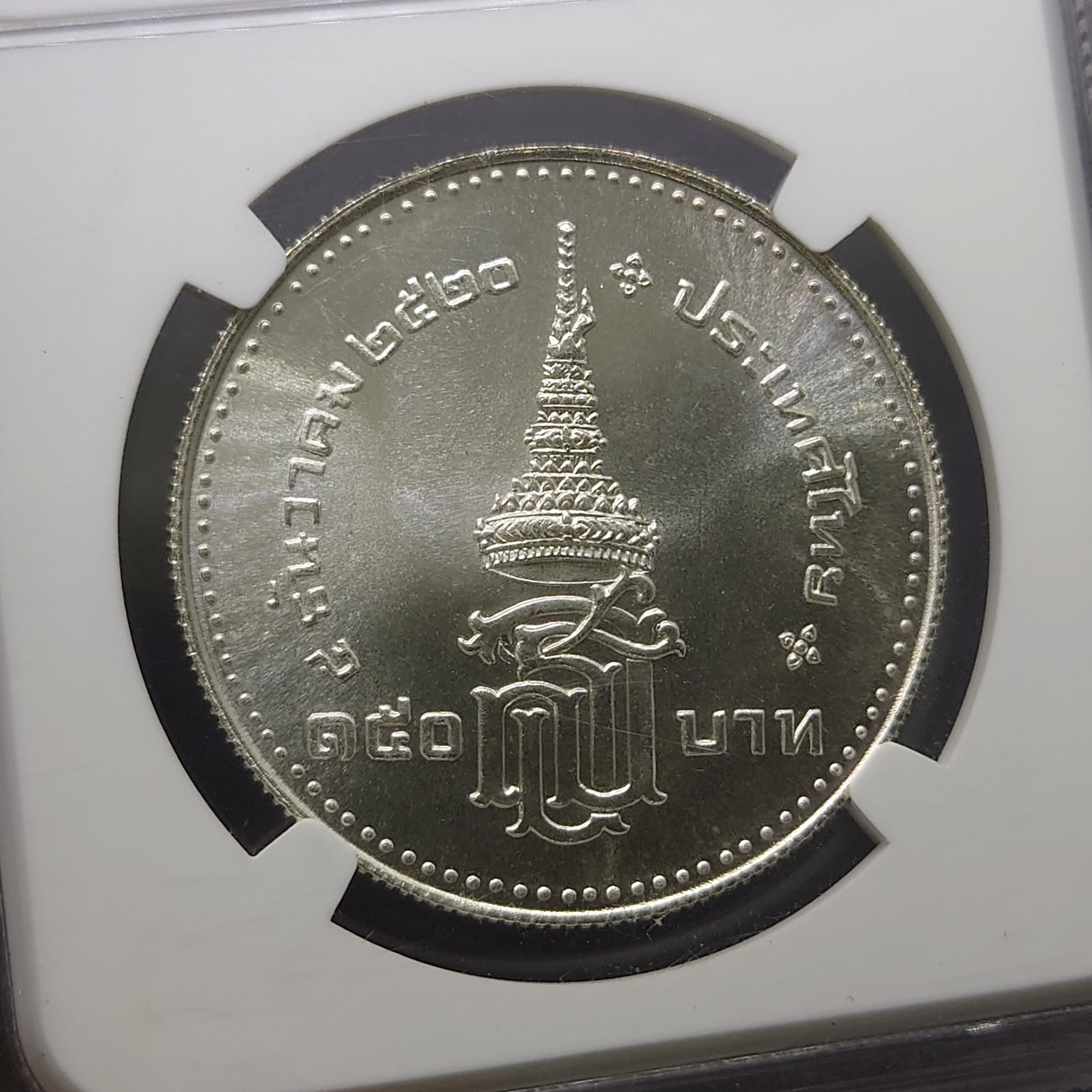เหรียญเกรด เหรียญ 150 บาท เนื้อเงิน วาระที่ระลึก พระราชพิธีสถาปนาสมเด็จพระเทพรัตนสุดาๆ MS66 NGC ปี 2520