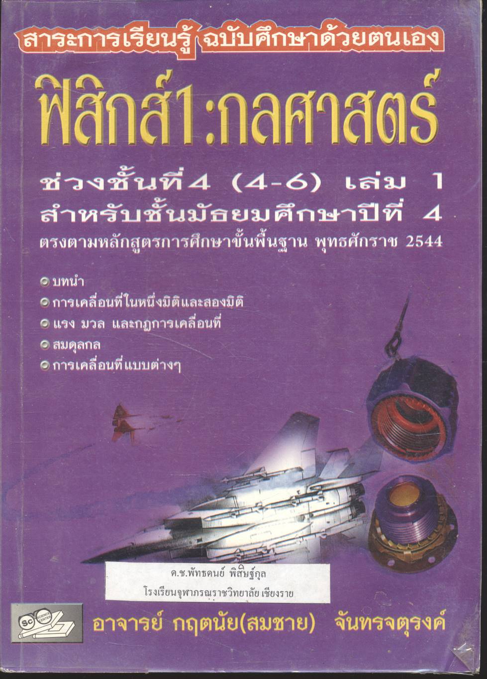 ฟิสิกส์ : กลศาสตร์ ช่วงชั้นที่ 4 (4-6) เล่ม 1 สำหรับชั้นมัธยมศึกษาปีที่ 4