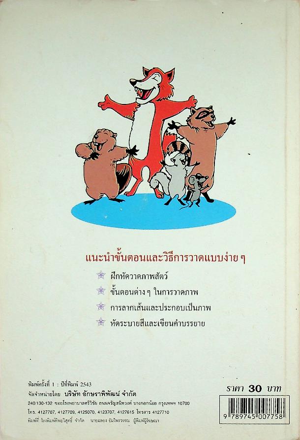 หัดวาดภาพสัตว์