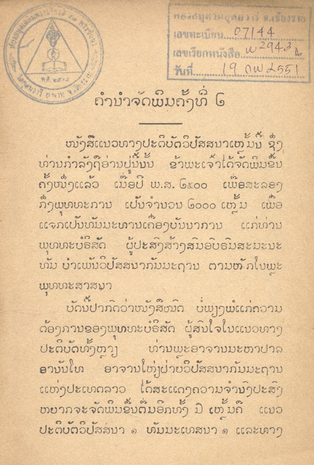 แนวปะติบัต วิปัสนากัมมะถาน (ฉบับภาษาลาว)