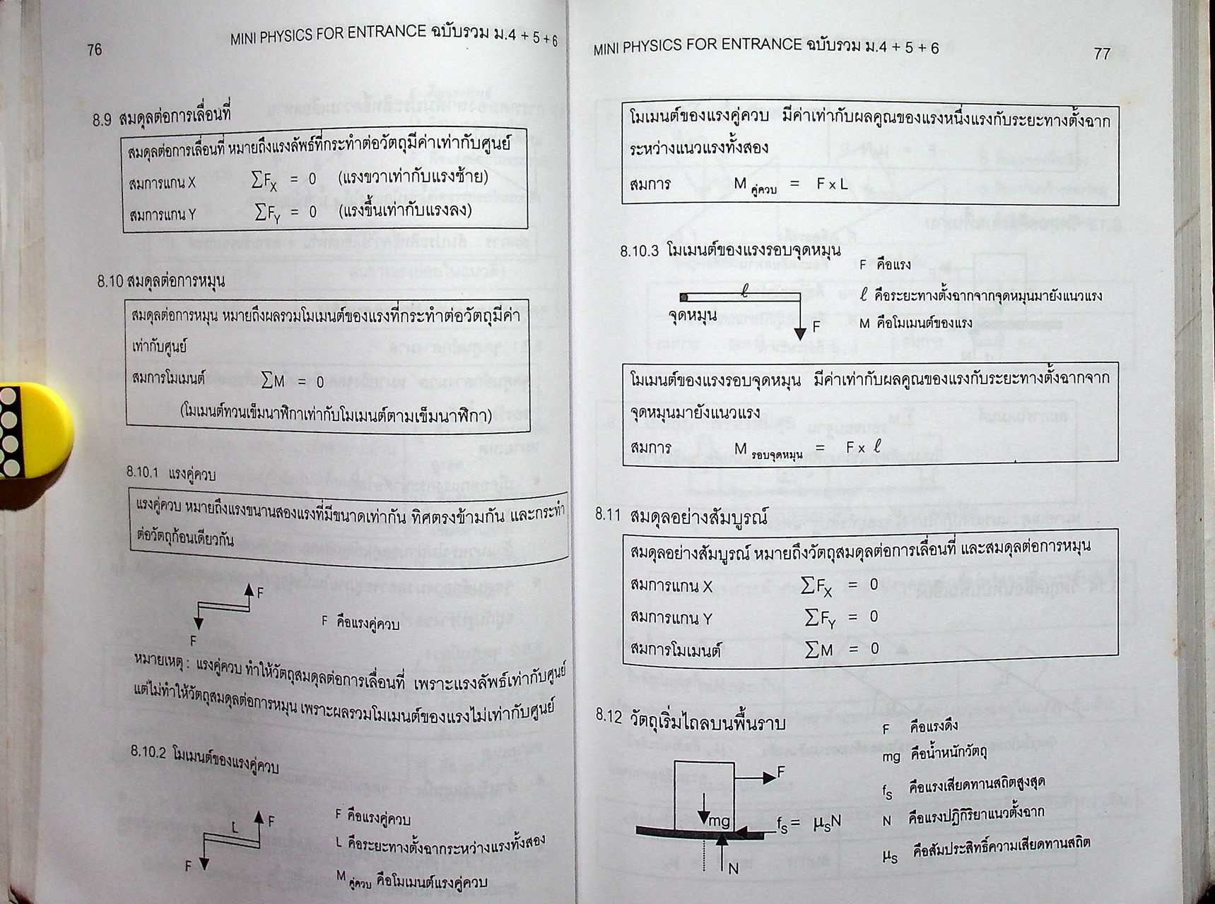หัวใจฟิสิกส์ ที่ต้องรู้ก่อนสอบเอนทรานซ์ และ ม .4-5-6 MINI PHYSICS 4-5-6 FOR ENTRANCE รวมกฏ สูตร นิยาม หลักฟิสิกส์ ม.4.5.6. ทั้งทฤษฏีและคํานวณ