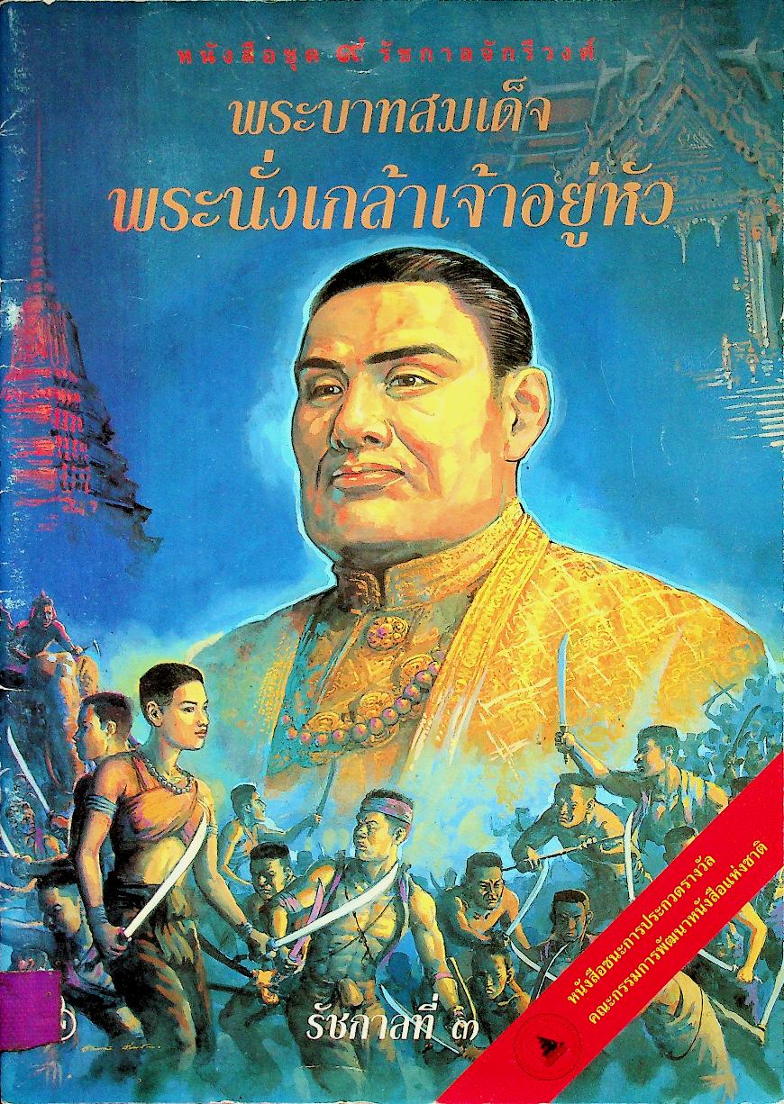 หนังสือชุด ๙ รัชกาลจักรีวงศ์ พระบาทสมเด็จพระนั่งเกล้าเจ้าอยู่หัว รัชกาลที่ ๓