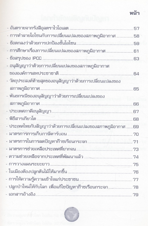 ชีวิตกับวิบัติภัย จากการเปลี่ยนแปลงของภูมิอากาศ