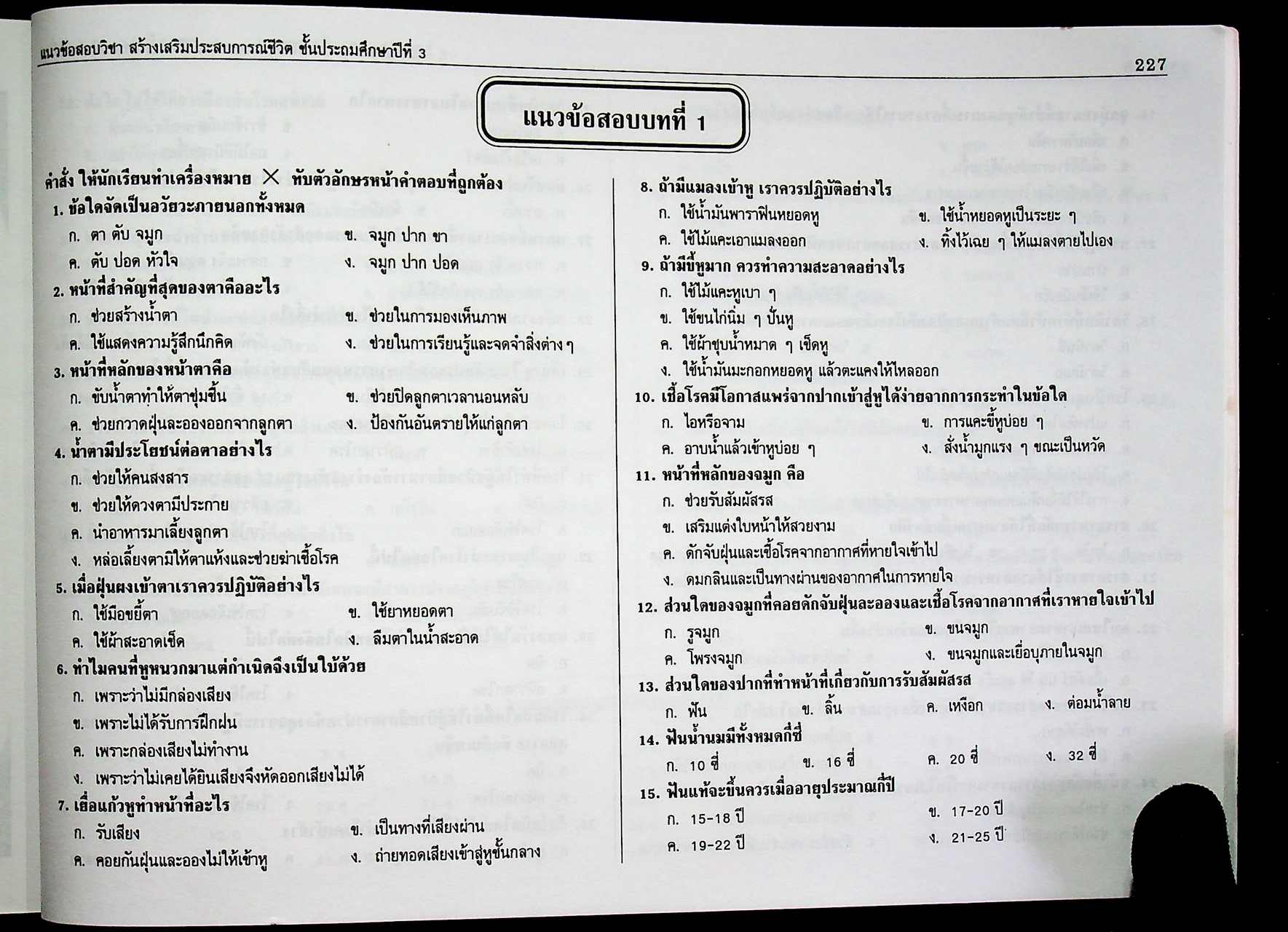 แผนการสอนและแนวข้อสอบพร้อมเฉลย สร้างเสริมประสบการณ์ชีวิต ชั้นประถมศึกษาปีที่ 3 (สปช.) สัปดาห์ที่ 1-40