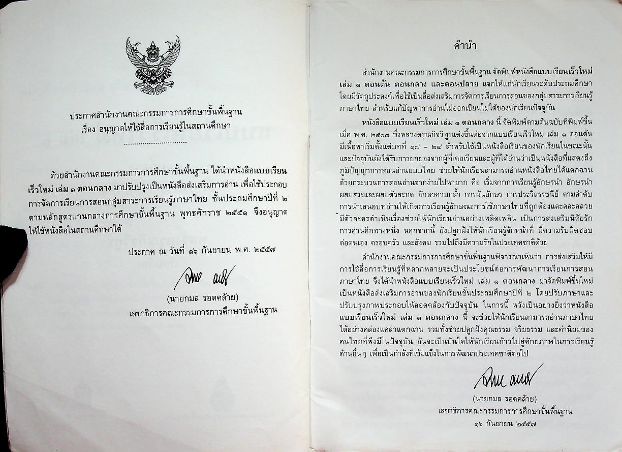 แบบเรียนเร็วใหม่ เล่ม ๑ ตอนกลาง ชั้นประถมศึกษาปีที่ ๒