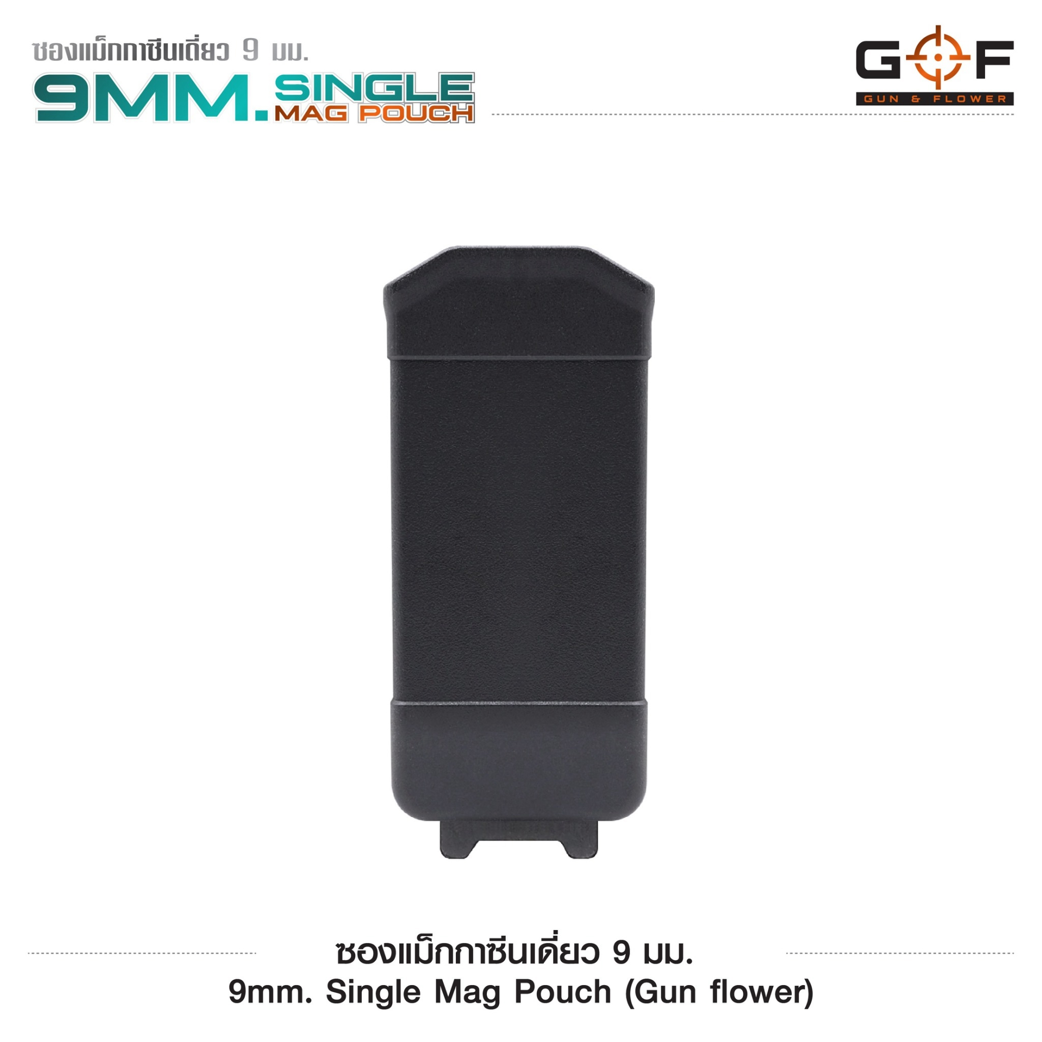 🇹🇭 748 ไทยแลนด์ แทคติคอล ซองแม็กกาซีนเดี่ยว Polymer 9 mm.