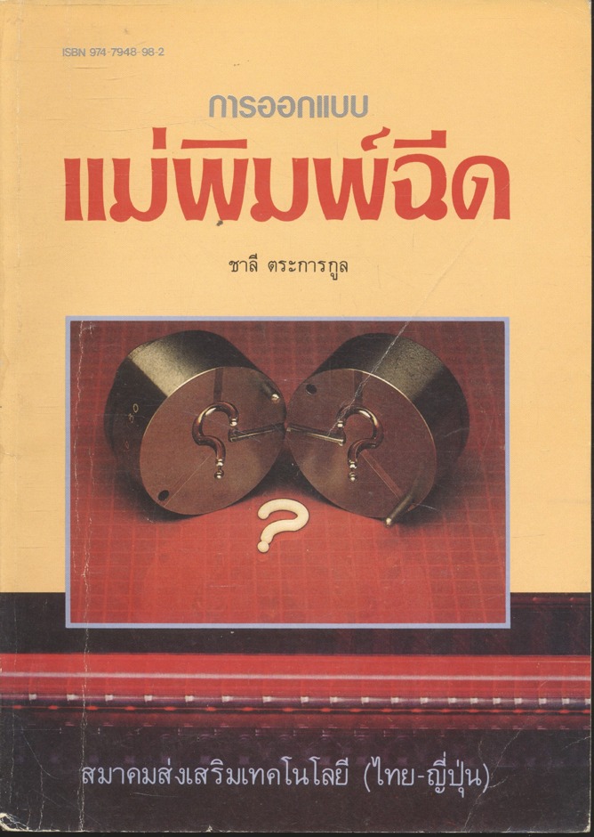 การออกแบบแม่พิมพ์ฉีด